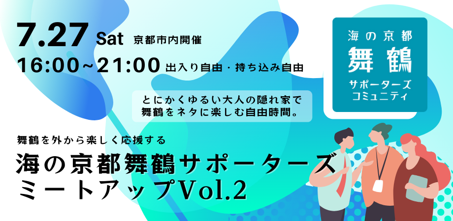 第2回「サポーターズミートアップ」を7月27日(土)、京都市内で開催します！