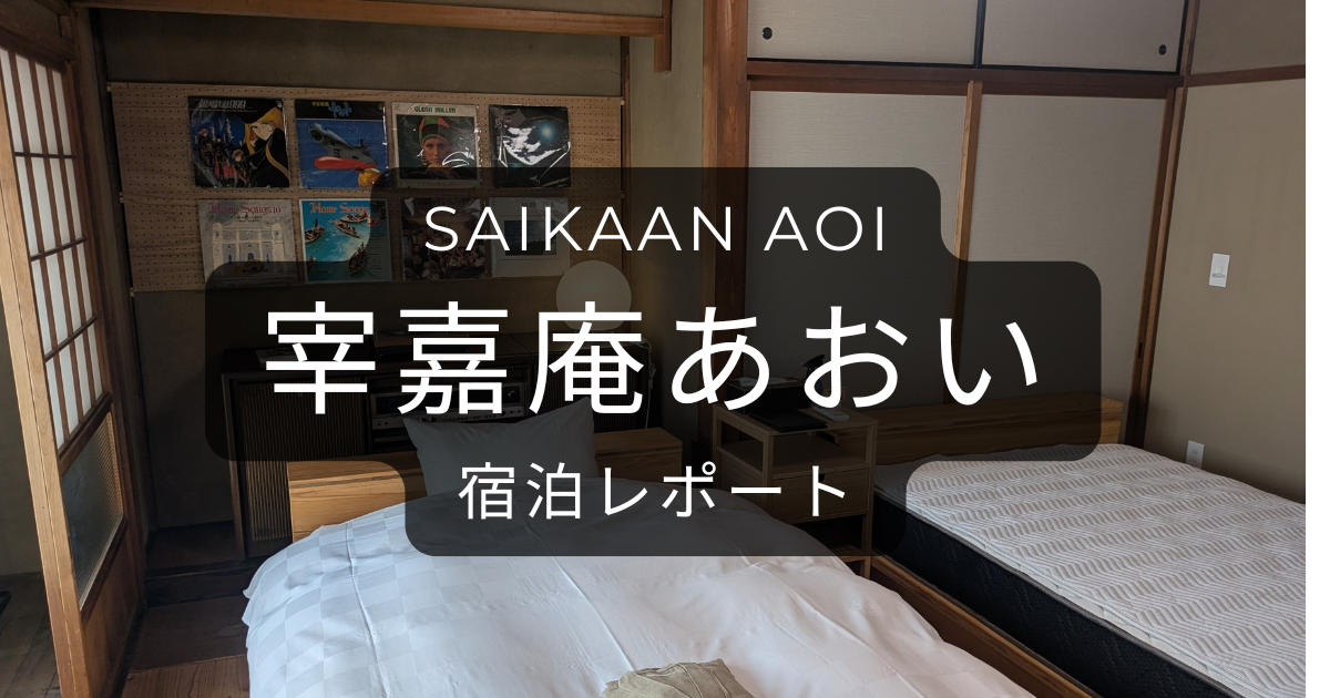 宰嘉庵（さいかあん）あおい宿泊レポート – 心静かで気持ちの良い時間が過ごせる古民家宿
