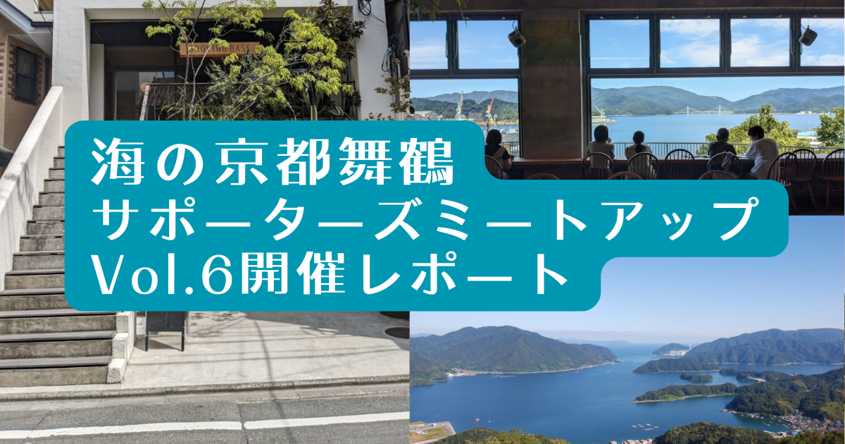 第6回サポーターズミートアップを開催しました