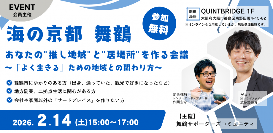初の大阪開催!「自分の”推し地域”と”居場所”をつくる会議」をQUINTBRIDGEで行います