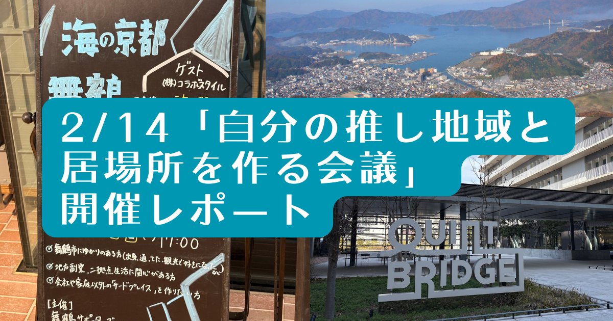2/14「自分の推し地域と居場所を作る会議」を大阪で開催しました