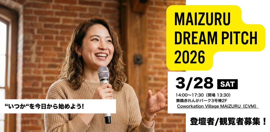 本コミュニティ初の舞鶴市内イベント「Maizuru Dream Pitch2026」を3月28日に赤レンガCVMで開催します!